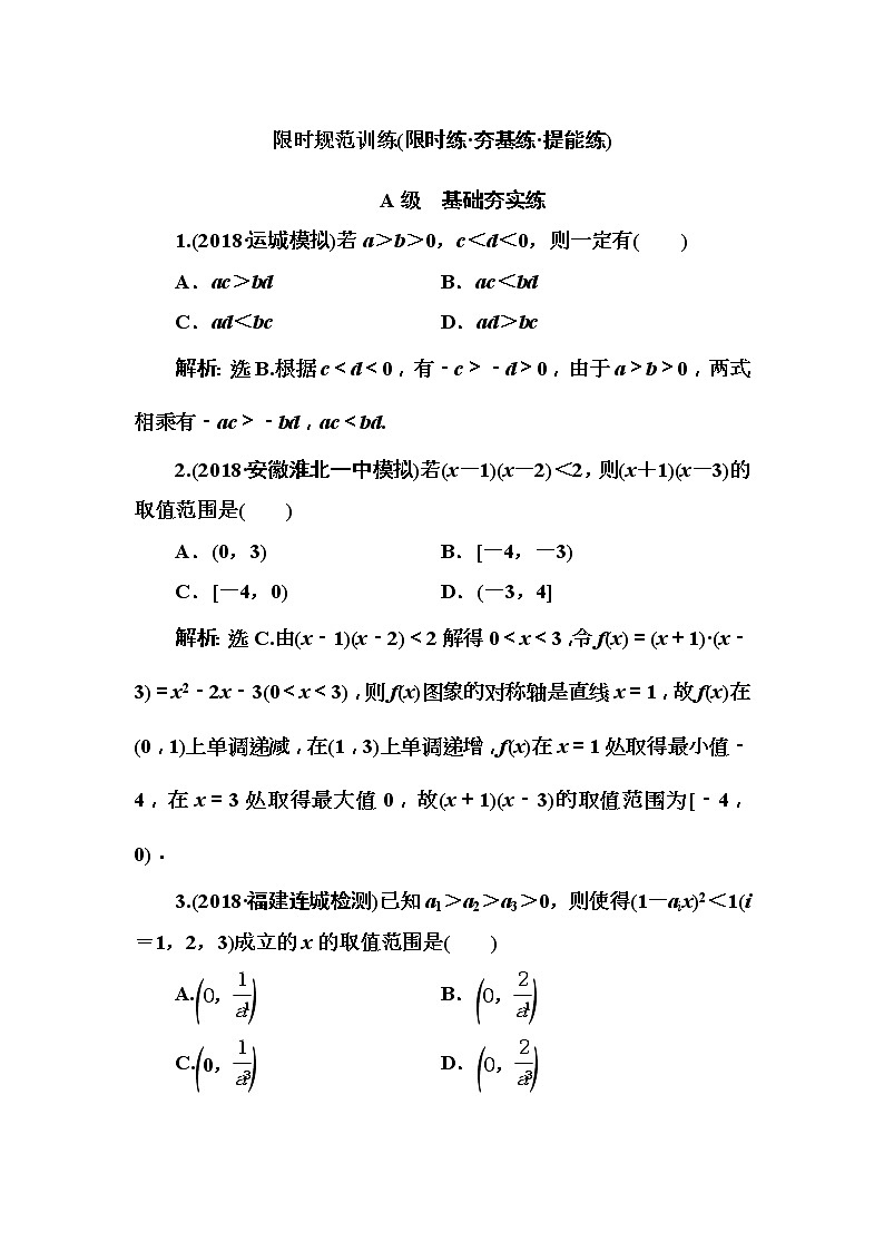 2020高考数学一轮复习检测：第6章 第1节　不等式的性质及一元二次不等式(含解析)01
