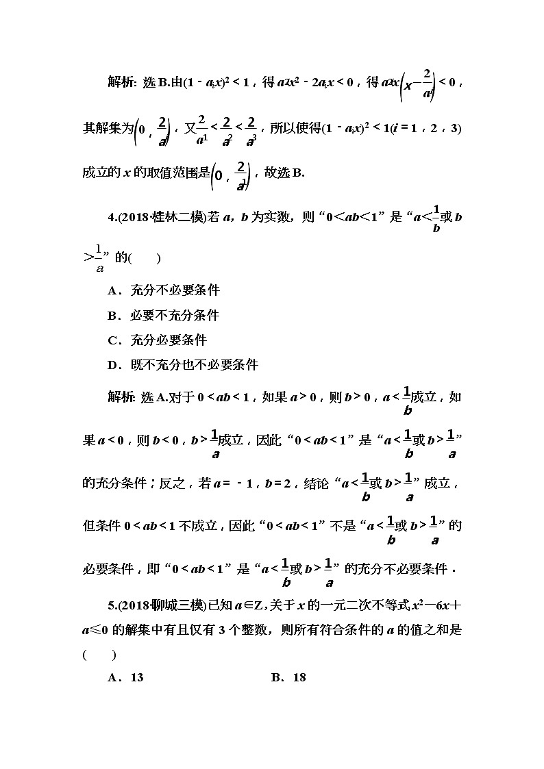 2020高考数学一轮复习检测：第6章 第1节　不等式的性质及一元二次不等式(含解析)02