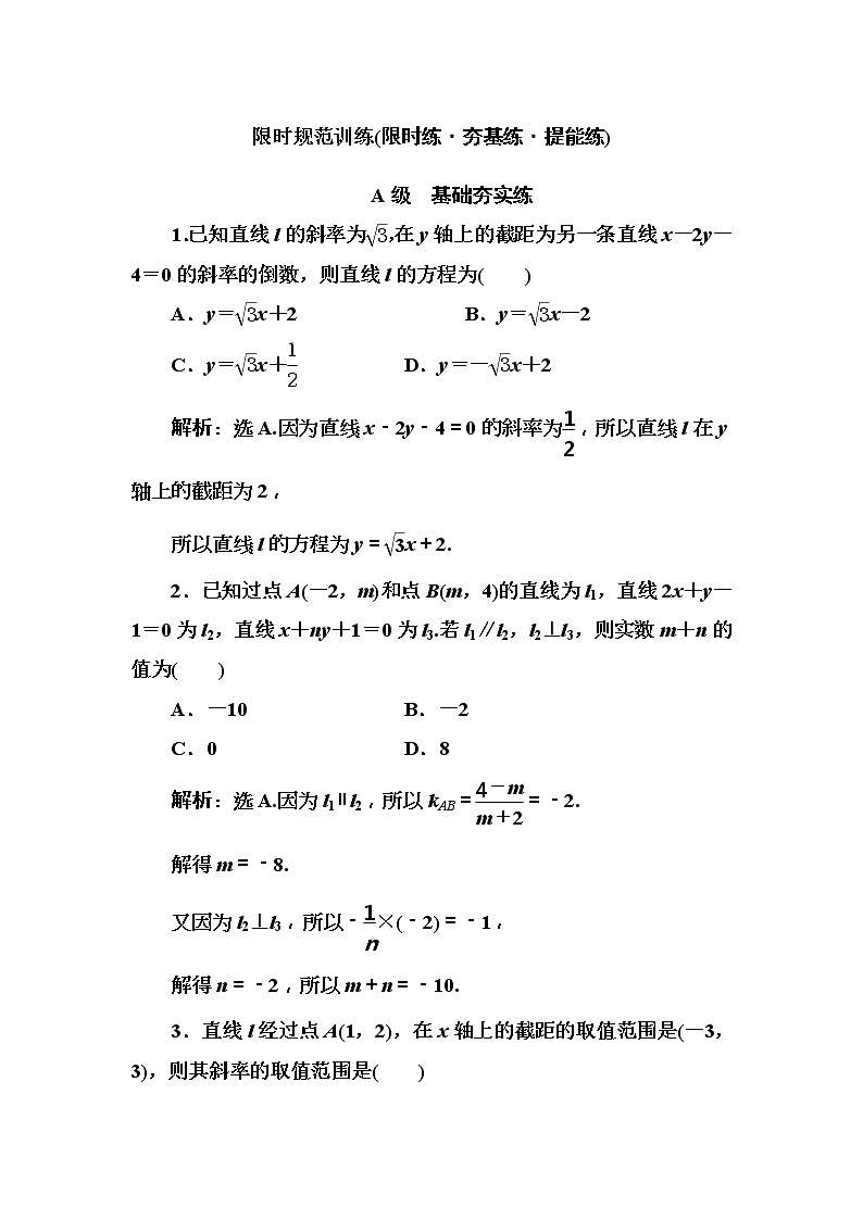 2020高考数学一轮复习检测：第8章 第1节　直线的方程及应用(含解析)01