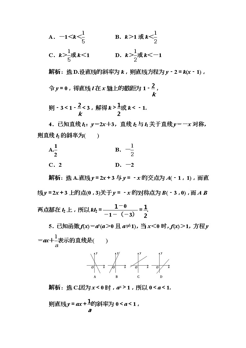 2020高考数学一轮复习检测：第8章 第1节　直线的方程及应用(含解析)02