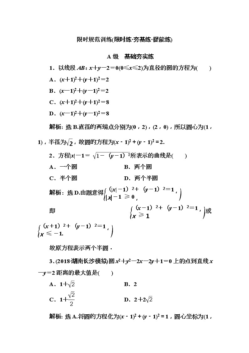 2020高考数学一轮复习检测：第8章 第2节　圆的方程(含解析)01
