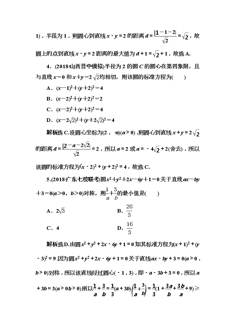 2020高考数学一轮复习检测：第8章 第2节　圆的方程(含解析)02