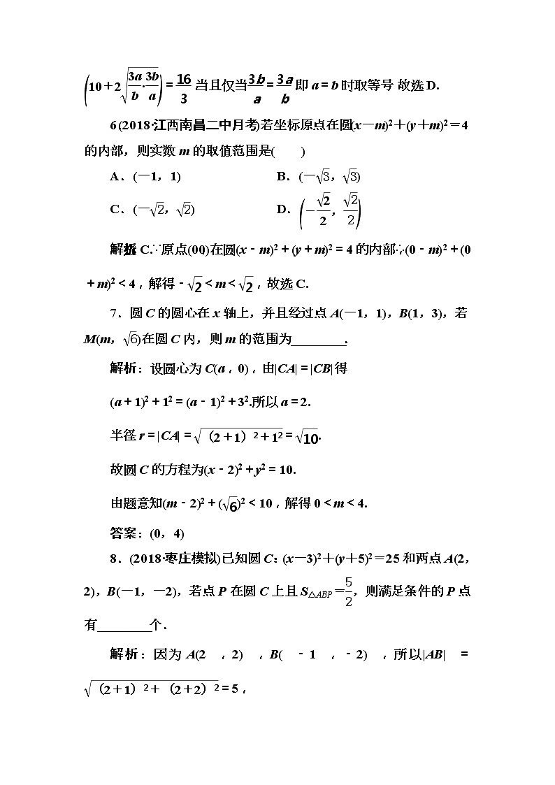 2020高考数学一轮复习检测：第8章 第2节　圆的方程(含解析)03