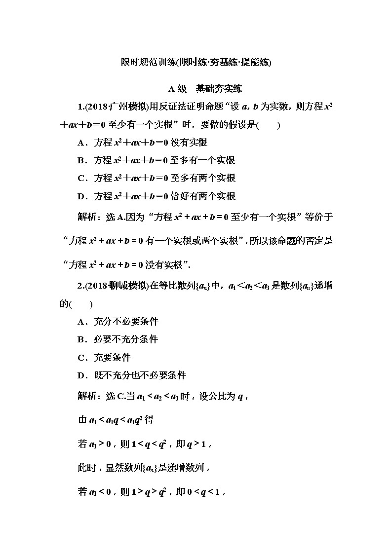 2020高考数学一轮复习检测：第6章 第5节　直接证明与间接证明、数学归纳法(含解析)01