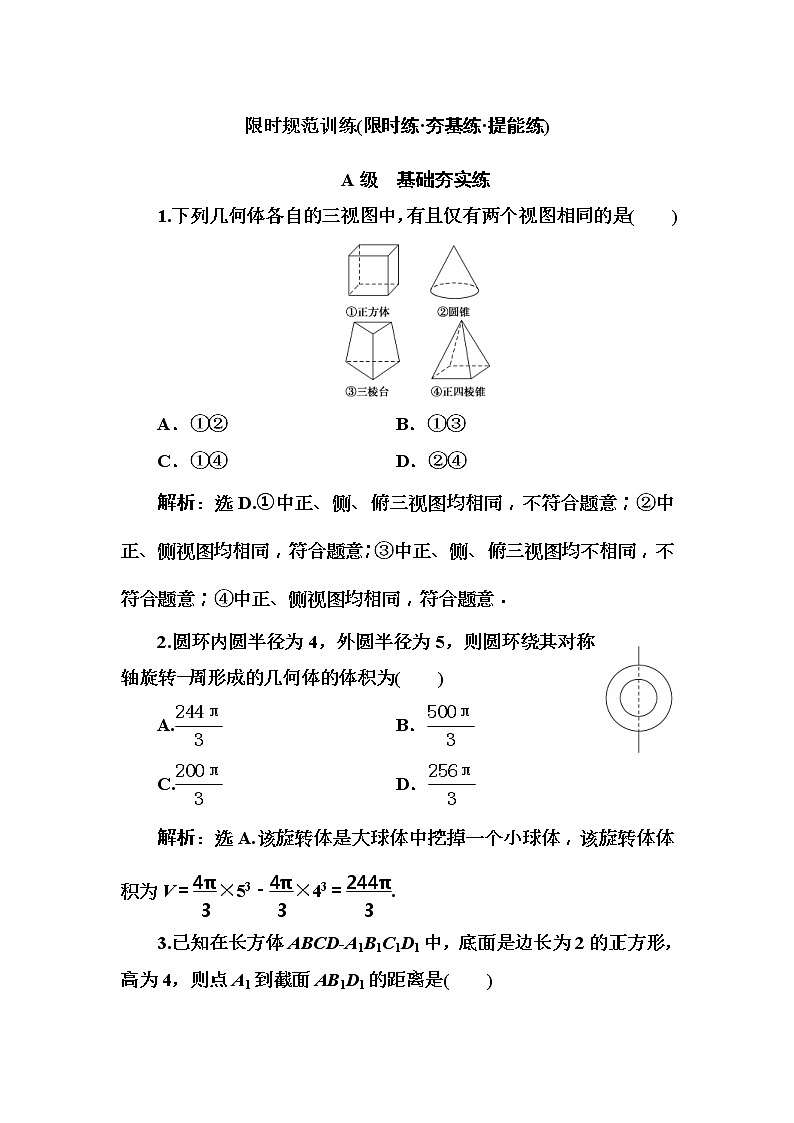 2020高考数学一轮复习检测：第7章 第1节　空间几何体及其体积、表面积(含解析)01