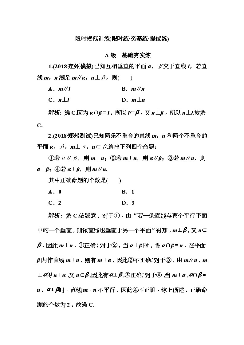 2020高考数学一轮复习检测：第7章 第3节　直线、平面的垂直关系(含解析)01