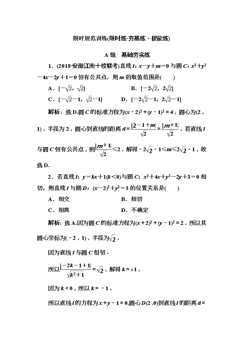 2020高考数学一轮复习检测：第8章 第3节　直线与圆、圆与圆的位置关系(含解析)01