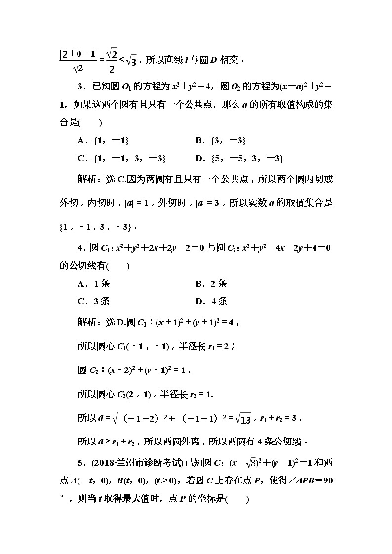 2020高考数学一轮复习检测：第8章 第3节　直线与圆、圆与圆的位置关系(含解析)02