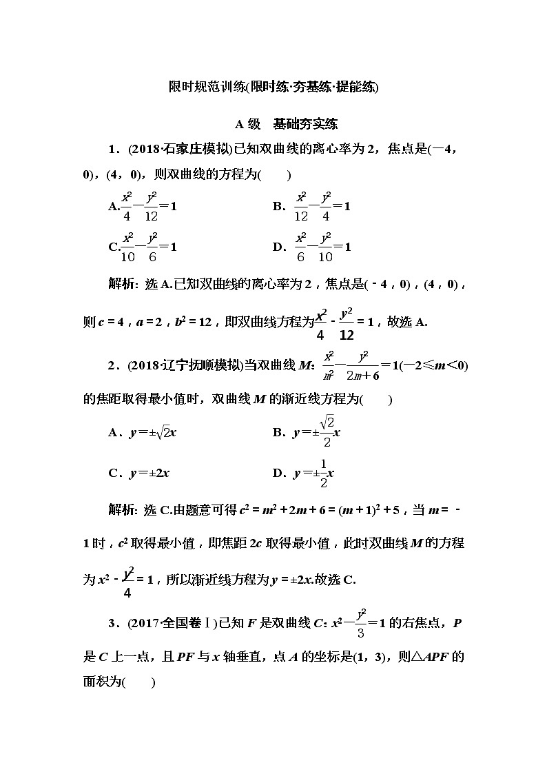 2020高考数学一轮复习检测：第8章 第5节　双曲线(含解析)01