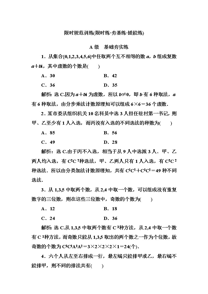 2020高考数学一轮复习检测：第10章 第1节　计数原理与排列组合(含解析)01