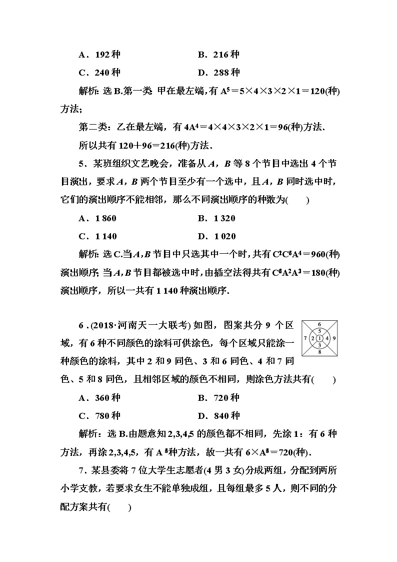 2020高考数学一轮复习检测：第10章 第1节　计数原理与排列组合(含解析)02