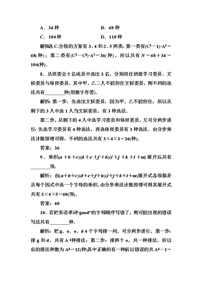 2020高考数学一轮复习检测：第10章 第1节　计数原理与排列组合(含解析)03