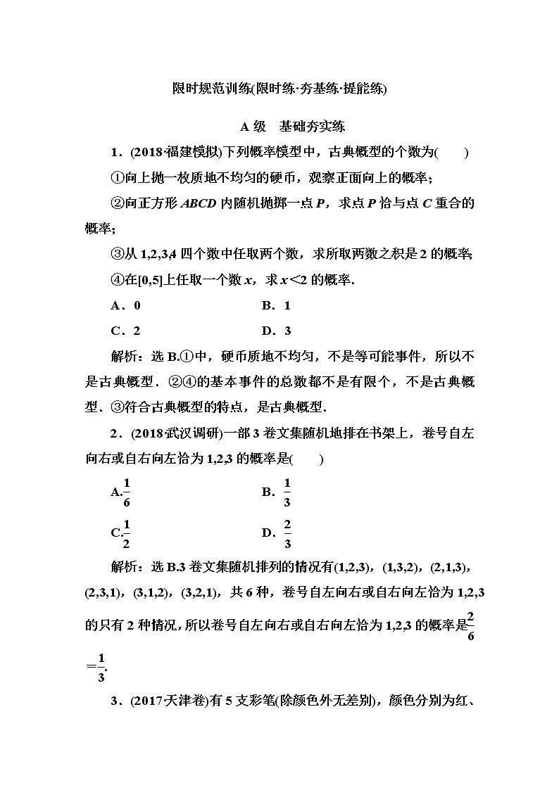 2020高考数学一轮复习检测：第10章 第4节　古典概型(含解析)01