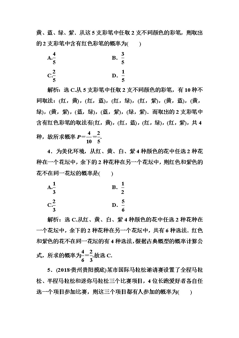 2020高考数学一轮复习检测：第10章 第4节　古典概型(含解析)02