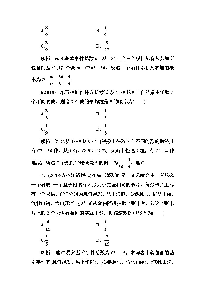 2020高考数学一轮复习检测：第10章 第4节　古典概型(含解析)03