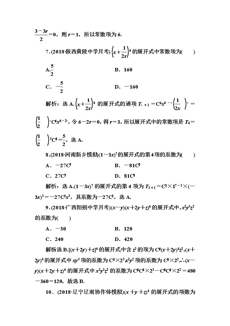 2020高考数学一轮复习检测：第10章 第2节　二项式定理(含解析)03