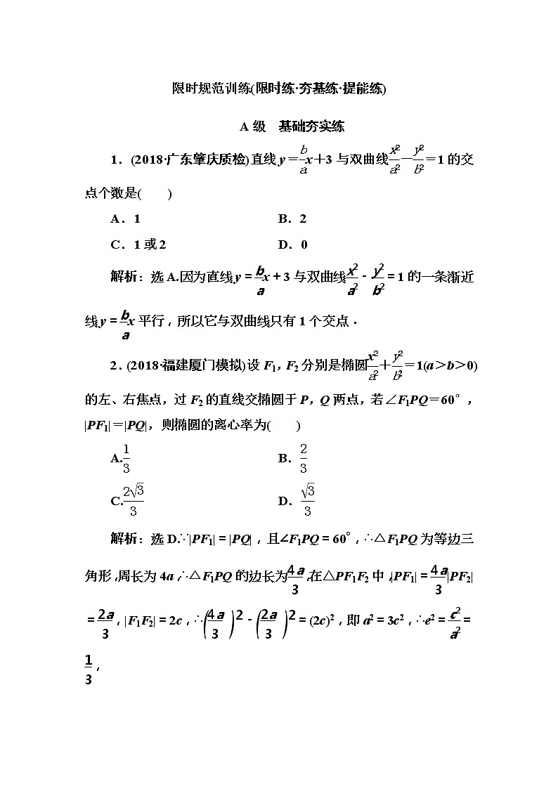 2020高考数学一轮复习检测：第8章 第7节　直线与圆锥曲线的综合问题(含解析)01