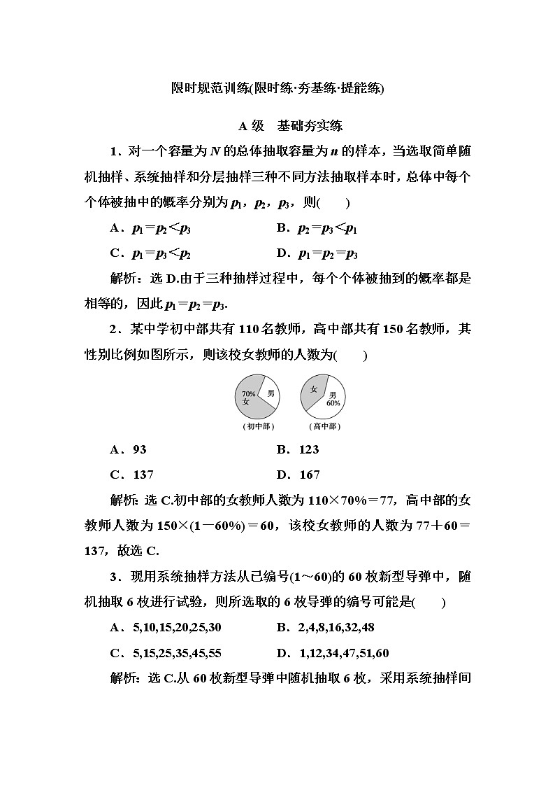 2020高考数学一轮复习检测：第9章 第1节　随机抽样(含解析)01