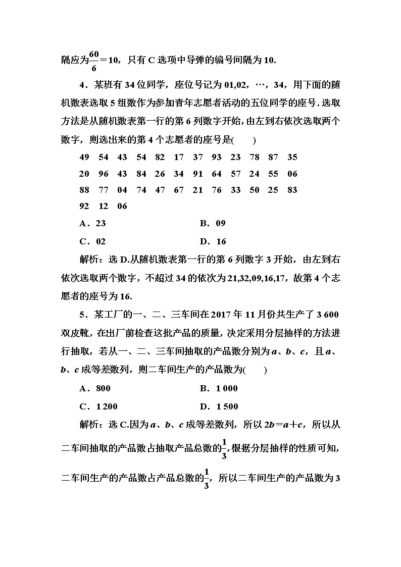 2020高考数学一轮复习检测：第9章 第1节　随机抽样(含解析)02