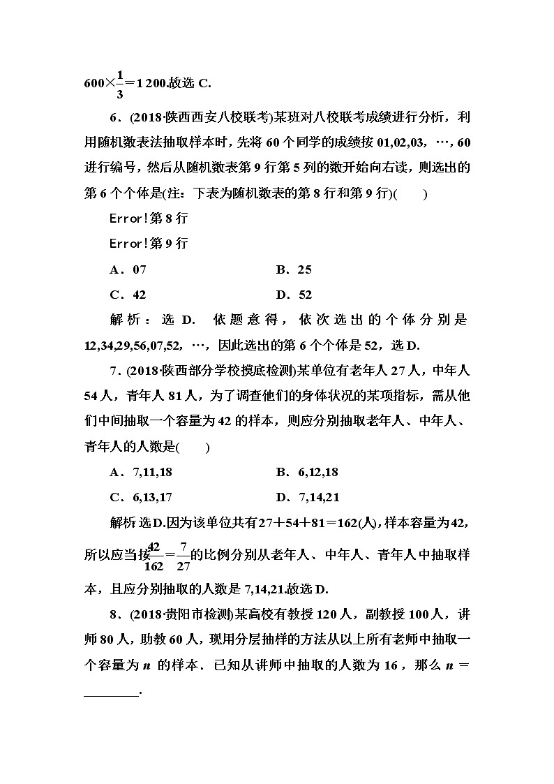 2020高考数学一轮复习检测：第9章 第1节　随机抽样(含解析)03