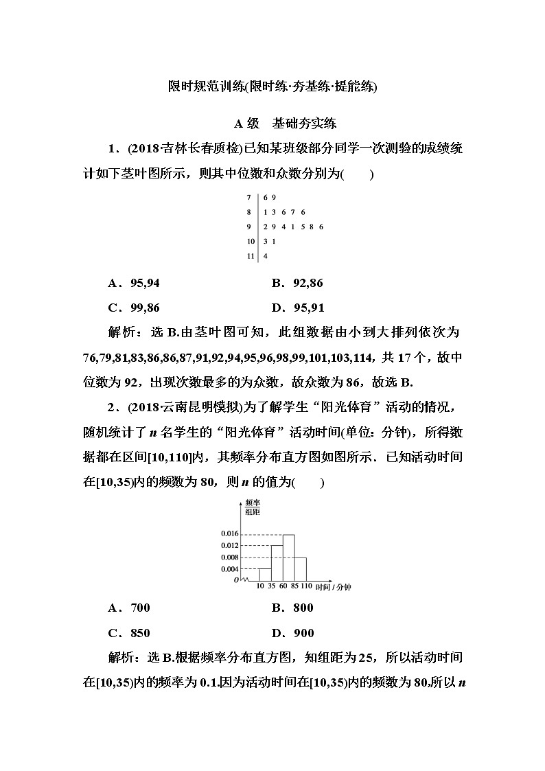 2020高考数学一轮复习检测：第9章 第2节　用样本估计总体(含解析)01