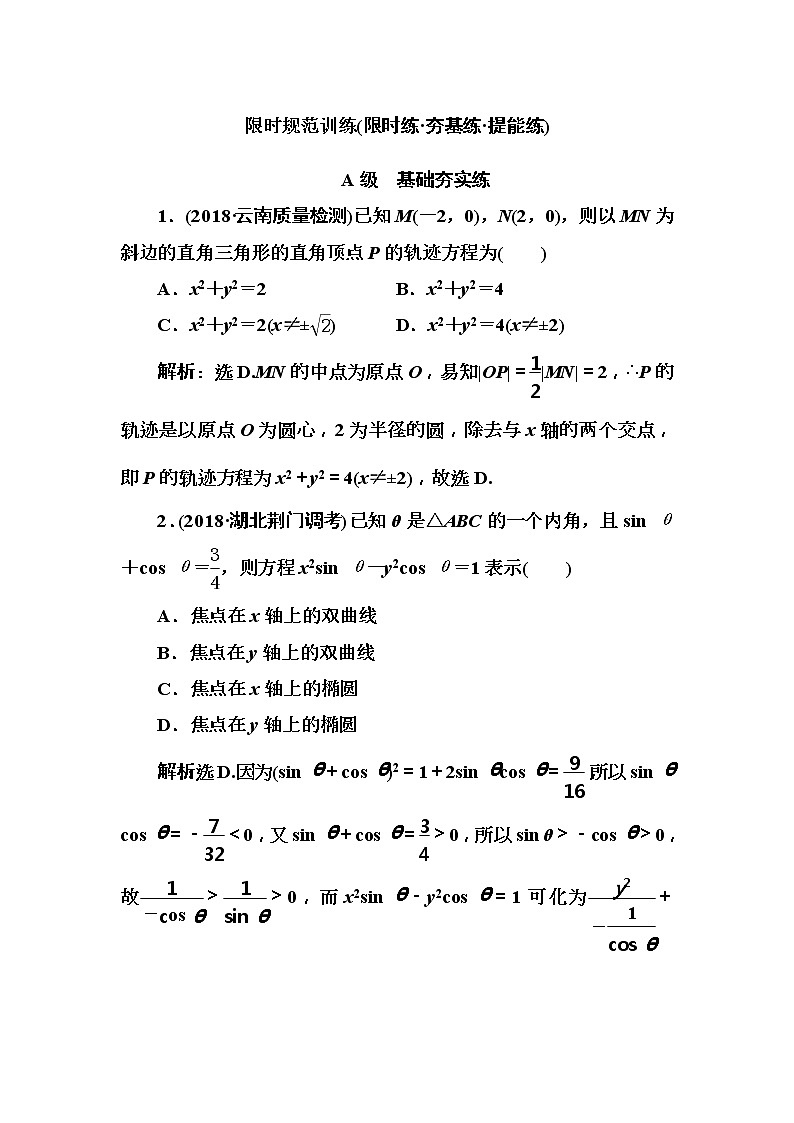 2020高考数学一轮复习检测：第8章 第8节　曲线与方程(含解析)01