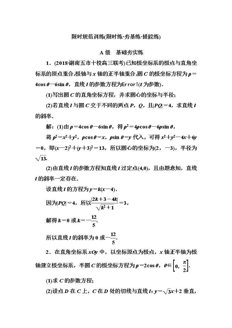 2020高考数学一轮复习检测：第11章 第2节　参数方程(含解析)01