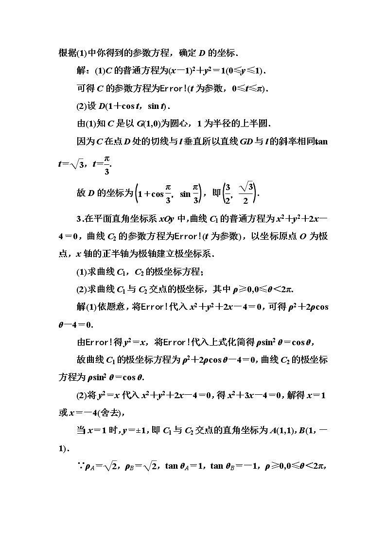 2020高考数学一轮复习检测：第11章 第2节　参数方程(含解析)02