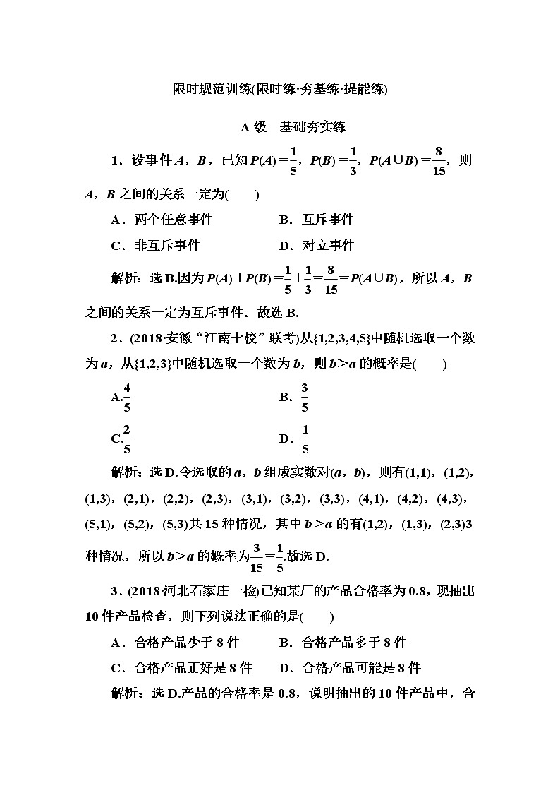 2020高考数学一轮复习检测：第10章 第3节　随机事件的概率(含解析)01