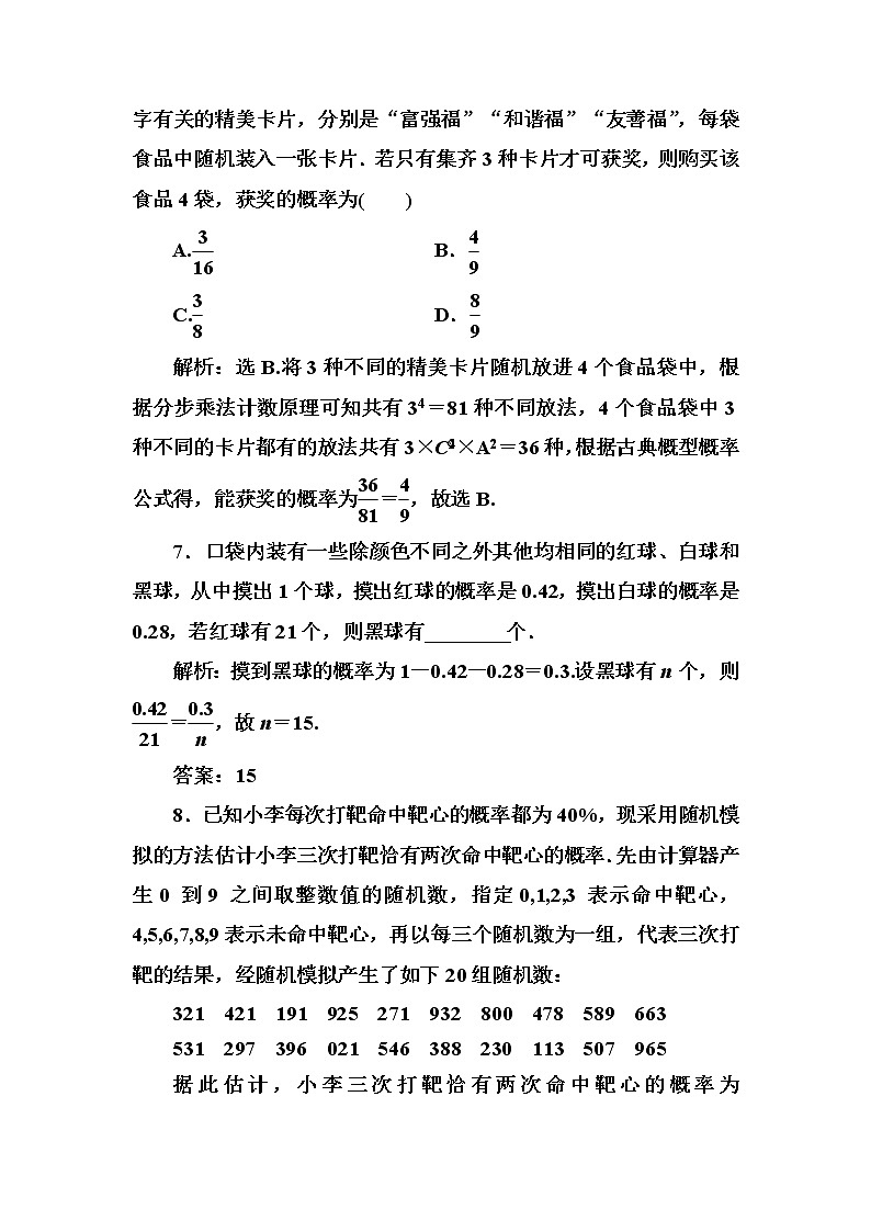 2020高考数学一轮复习检测：第10章 第3节　随机事件的概率(含解析)03