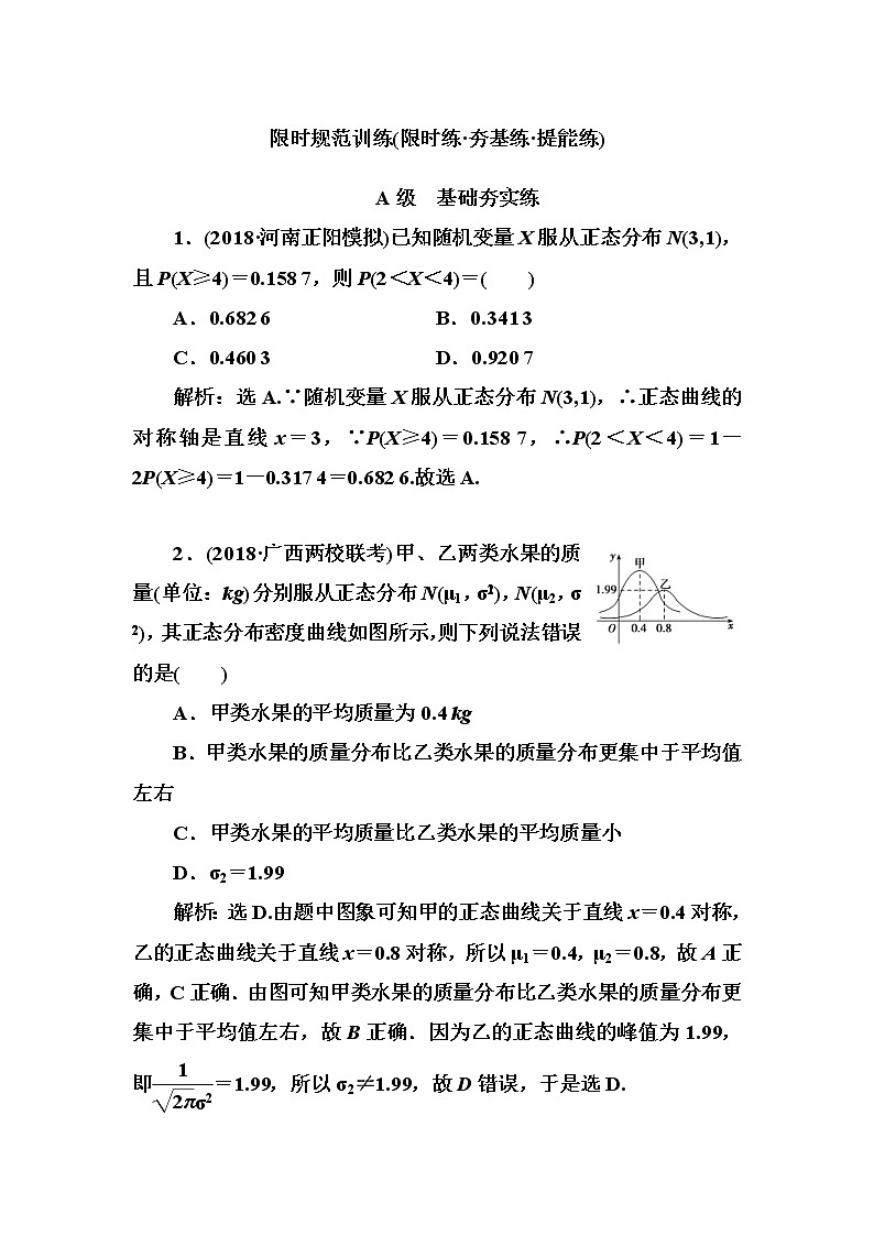 2020高考数学一轮复习检测：第10章 第8节　两点分布、超几何分布、正态分布(含解析)01