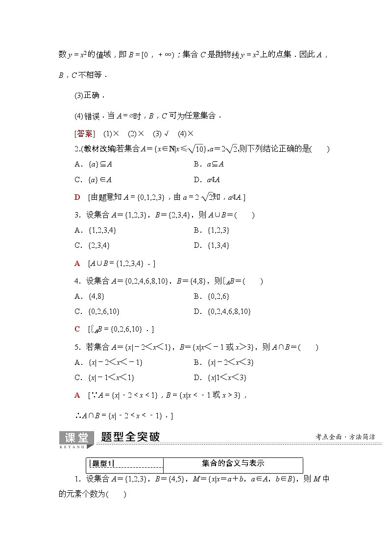 2020年高考数学一轮复习教案：第1章 第1节　集合(含解析)03