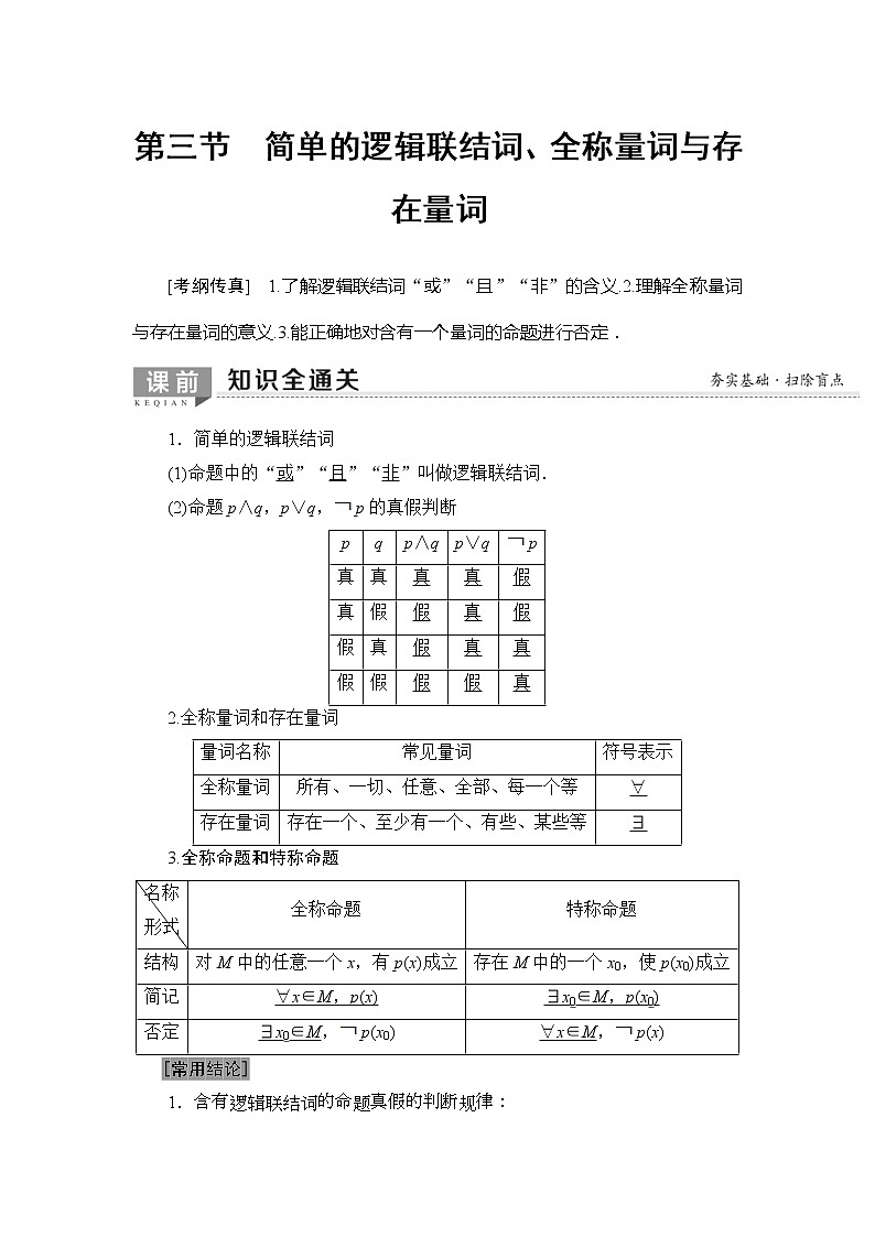 2020年高考数学一轮复习教案：第1章 第3节　简单的逻辑联结词、全称量词与存在量词(含解析)01