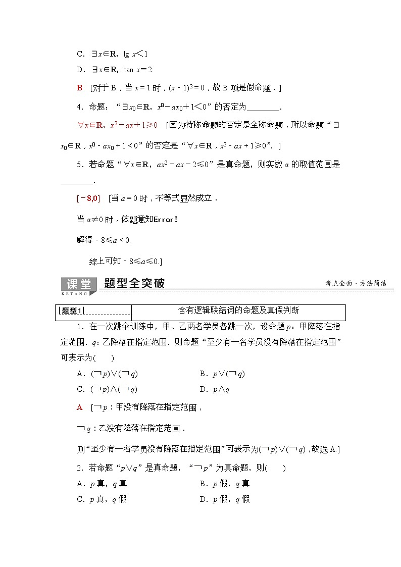 2020年高考数学一轮复习教案：第1章 第3节　简单的逻辑联结词、全称量词与存在量词(含解析)03