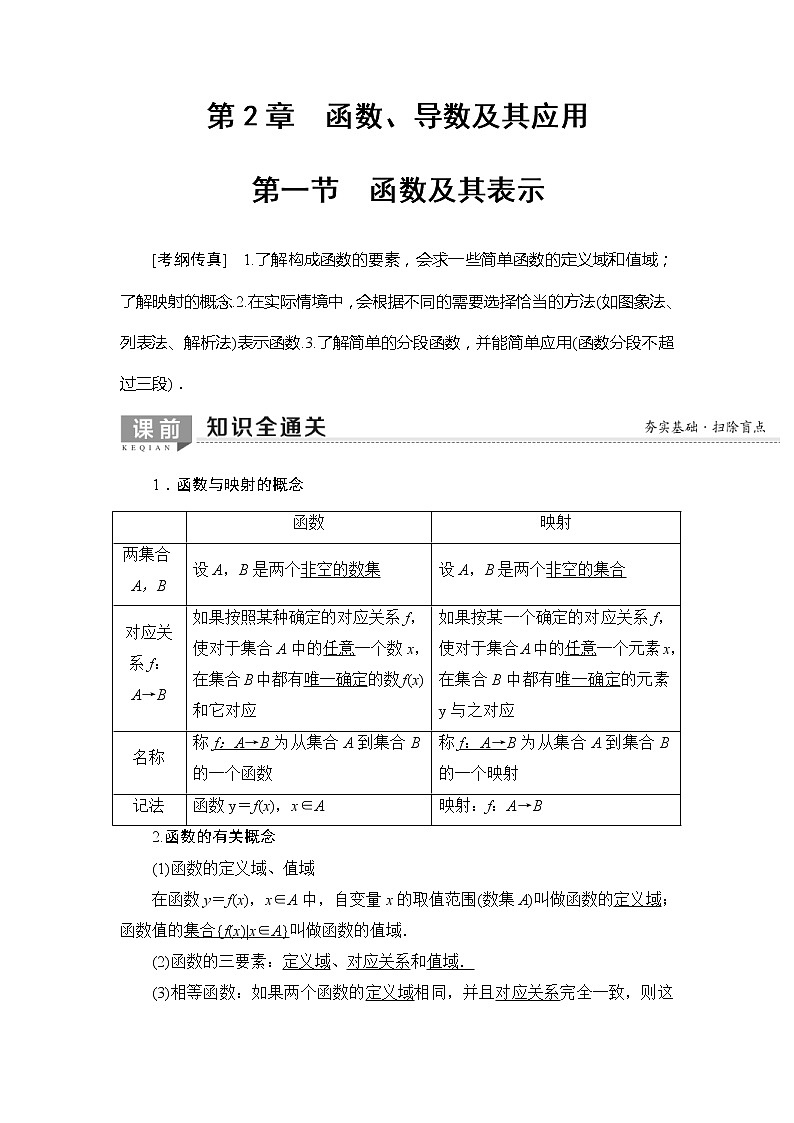 2020年高考数学一轮复习教案：第2章 第1节　函数及其表示(含解析)01