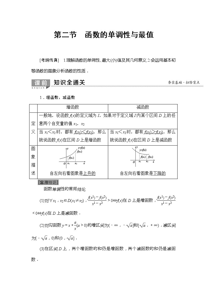 2020年高考数学一轮复习教案：第2章 第2节　函数的单调性与最值(含解析)01