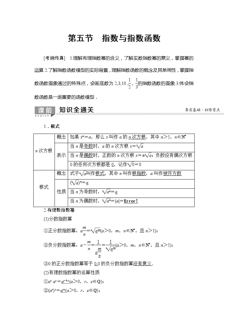 2020年高考数学一轮复习教案：第2章 第5节　指数与指数函数(含解析)01