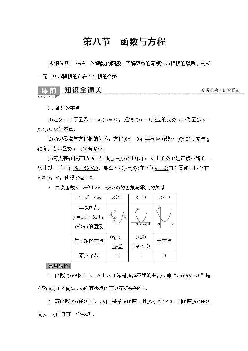 2020年高考数学一轮复习教案：第2章 第8节　函数与方程(含解析)01
