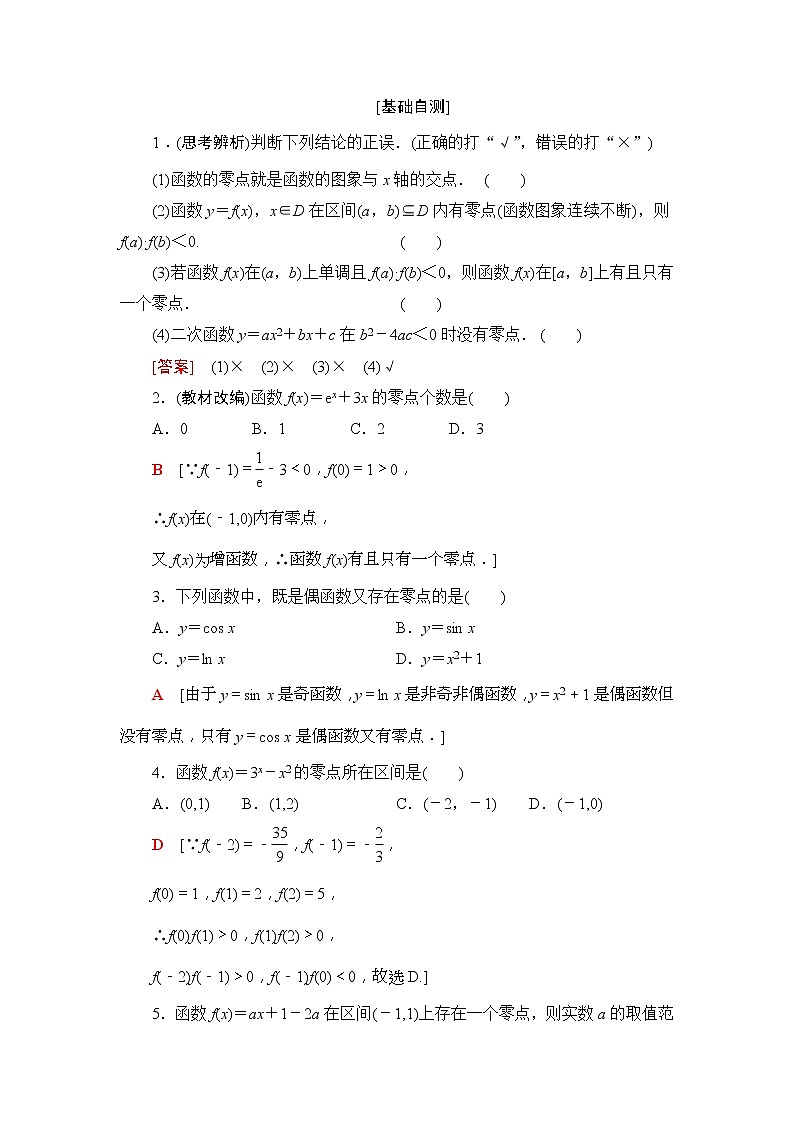 2020年高考数学一轮复习教案：第2章 第8节　函数与方程(含解析)02