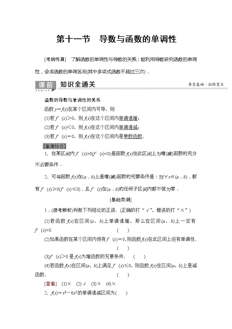 2020年高考数学一轮复习教案：第2章 第11节　导数与函数的单调性(含解析)第1页