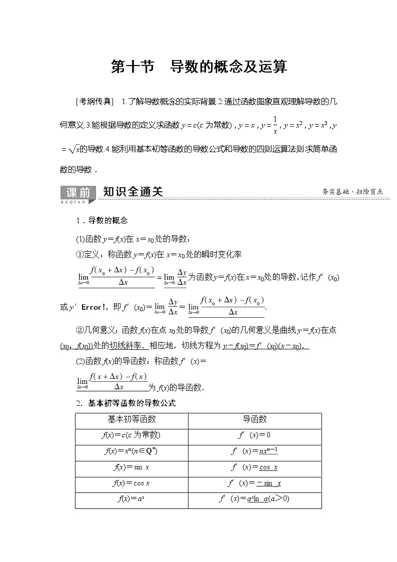2020年高考数学一轮复习教案：第2章 第10节　导数的概念及运算(含解析)01