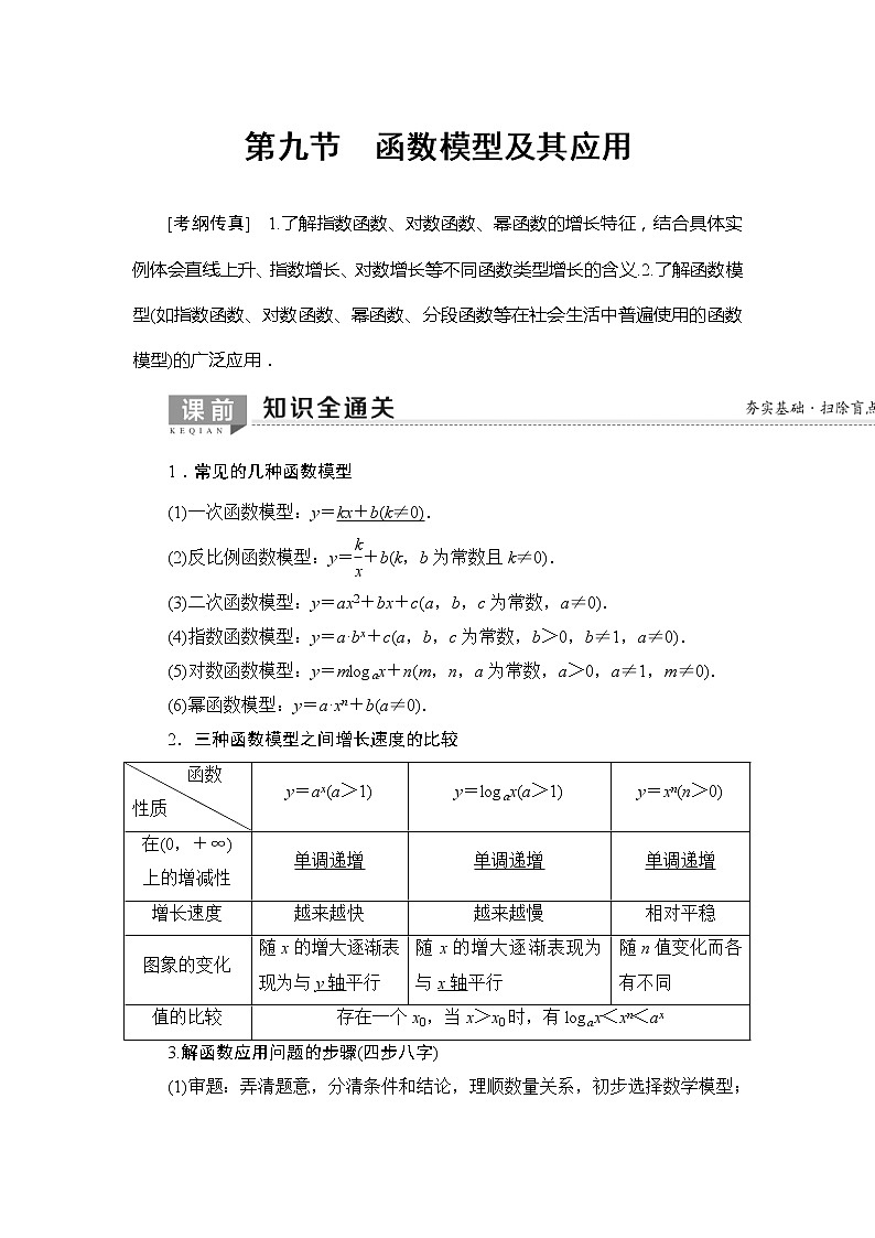 2020年高考数学一轮复习教案：第2章 第9节　函数模型及其应用(含解析)01