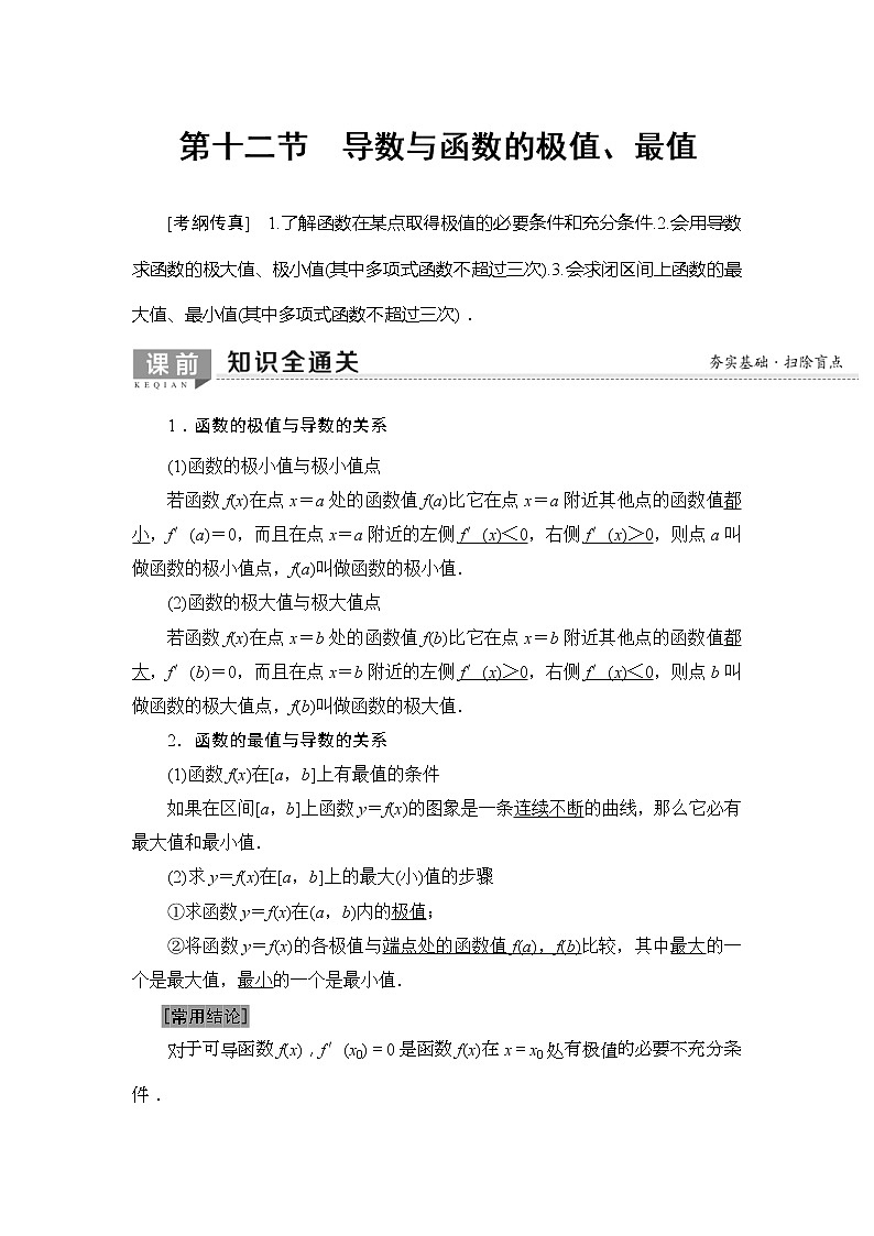 2020年高考数学一轮复习教案：第2章 第12节　导数与函数的极值、最值(含解析)01