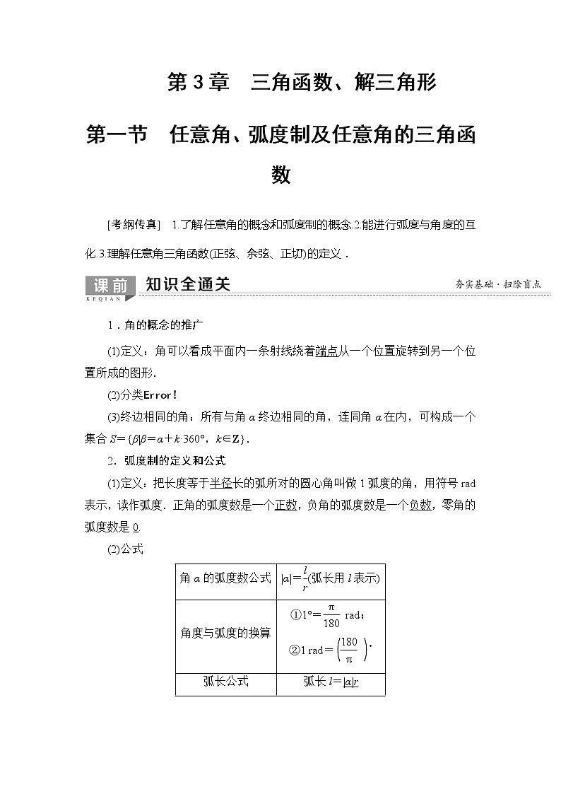 2020年高考数学一轮复习教案：第3章 第1节　任意角、弧度制及任意角的三角函数(含解析)01
