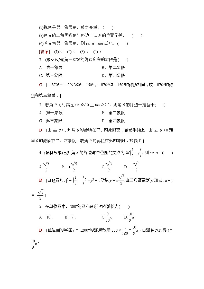 2020年高考数学一轮复习教案：第3章 第1节　任意角、弧度制及任意角的三角函数(含解析)03