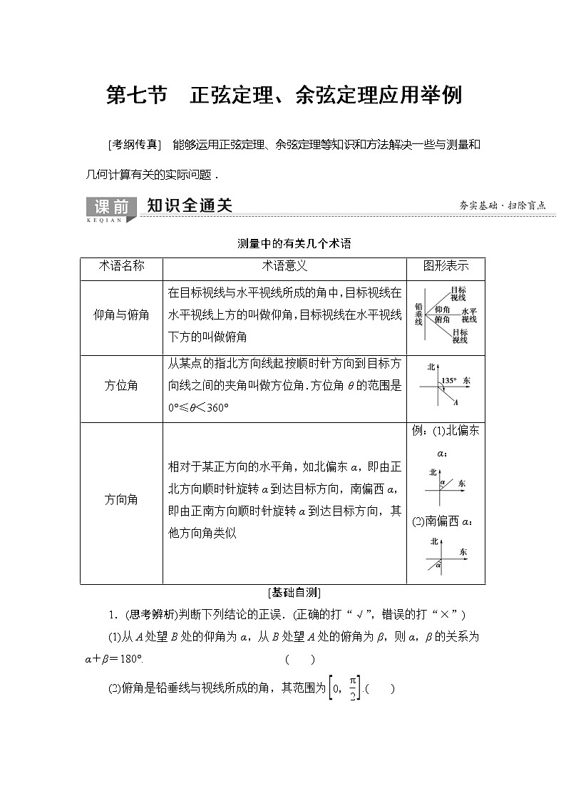 2020年高考数学一轮复习教案：第3章 第7节　正弦定理、余弦定理应用举例(含解析)01