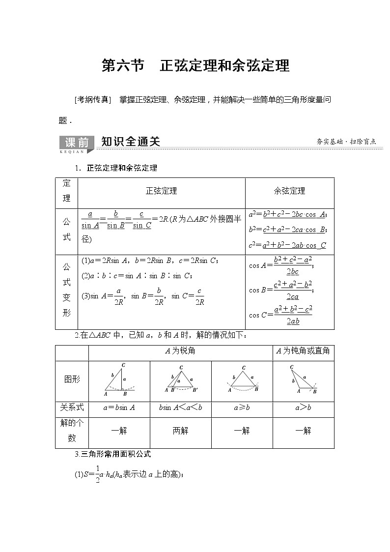 2020年高考数学一轮复习教案：第3章 第6节　正弦定理和余弦定理(含解析)01