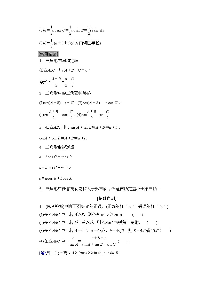 2020年高考数学一轮复习教案：第3章 第6节　正弦定理和余弦定理(含解析)02