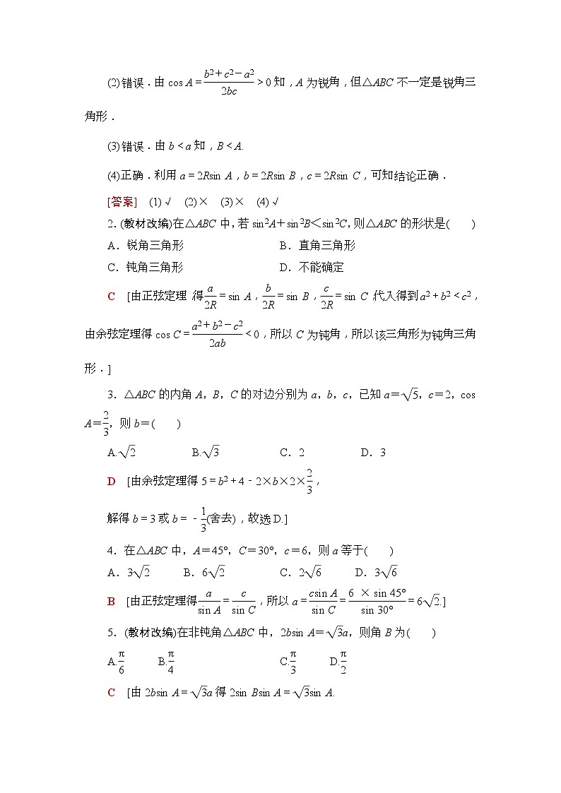 2020年高考数学一轮复习教案：第3章 第6节　正弦定理和余弦定理(含解析)03