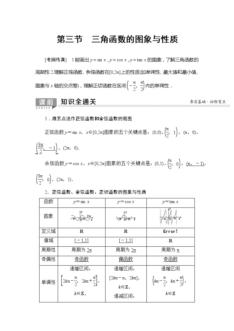 2020年高考数学一轮复习教案：第3章 第3节　三角函数的图象与性质(含解析)01